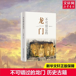 【新华文轩】不可错过的龙门 杨超杰 正版书籍小说畅销书 新华书店旗舰店文轩官网 江苏凤凰美术出版社