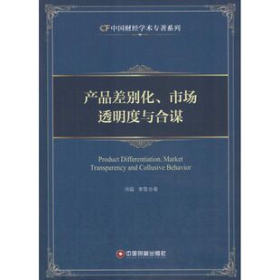 产品差别化、市场透明度与合谋 徐磊,李雪 著 中国财富出版社 正版书籍 新华书店旗舰店文轩官网