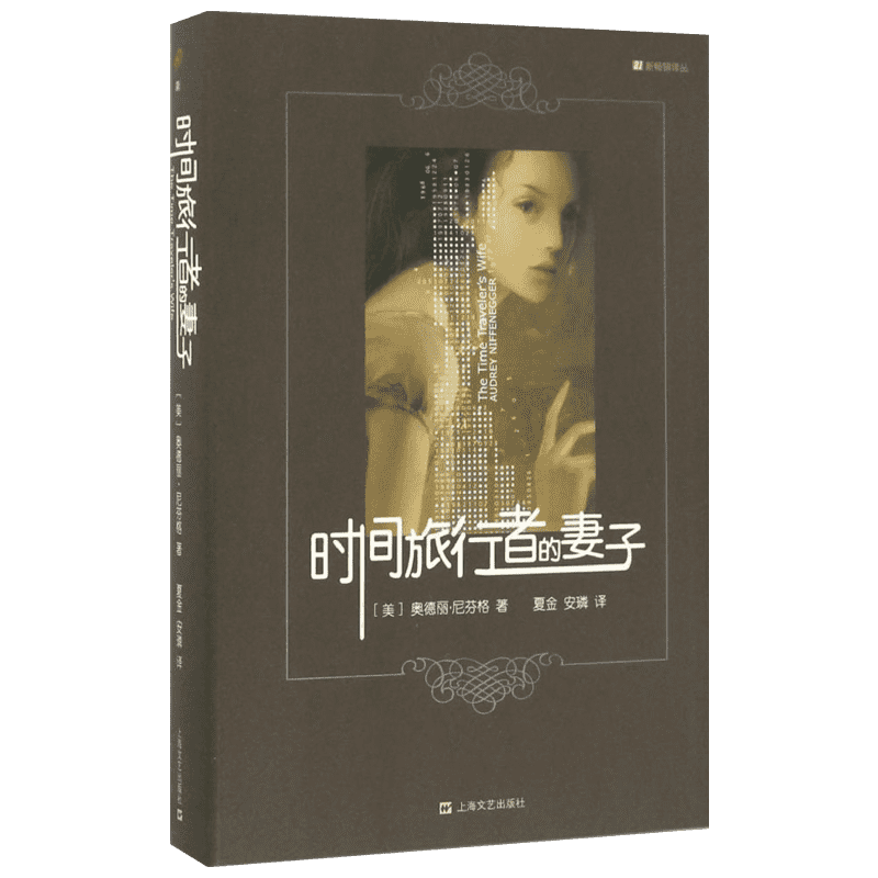 【新华文轩】时间旅行者的妻子 (美)奥德丽·尼芬格 正版书籍小说畅销书 新华书店旗舰店文轩官网 人民文学出版社