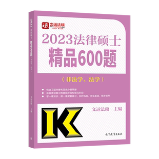 官方预售】2023文运法硕法律硕士联考精品600题398法学498非法学通用冲刺练习搭法硕基础配套练习考试分析冲刺五套卷背诵逻辑手册