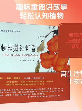 【新华书店】柿树挂满红灯笼 0-3-4-5-6-8岁儿童绘本 老师推荐幼儿园小学生课外书籍阅读 父母与孩子的睡前亲子阅读