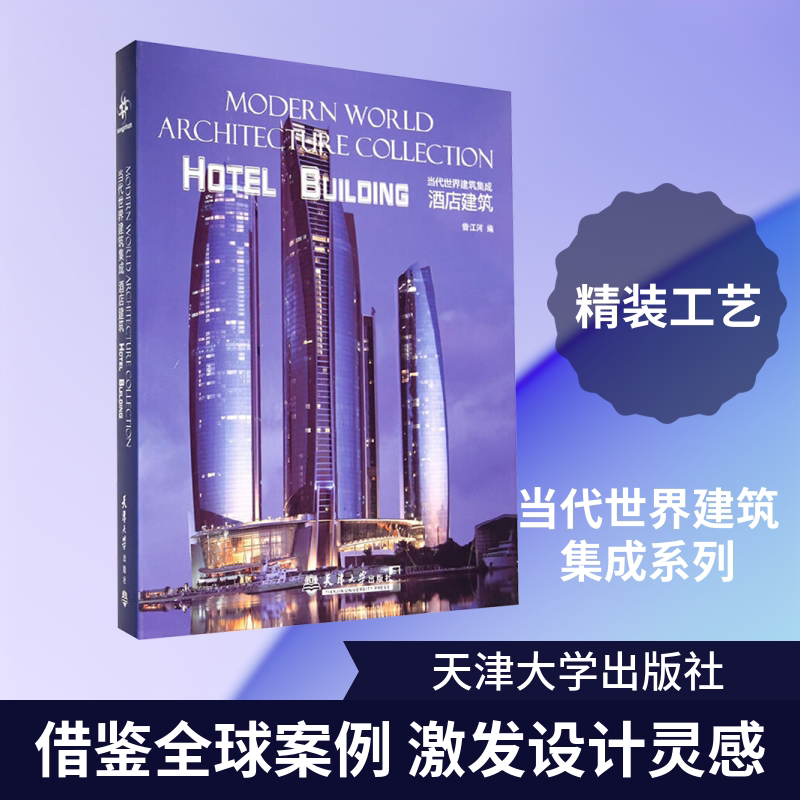 酒店建筑 正版书籍 新华书店旗舰店文轩官网 天津大学出版社