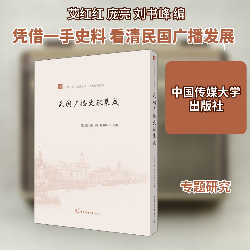 民国广播文献集成 中国传媒大学出版社 正版书籍 新华书店旗舰店文轩官网