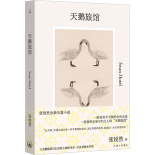 【新华文轩】天鹅旅馆 张悦然全新长篇小说 法文版入围埃米尔·吉美亚洲文学奖 当下不同身份女性所面临的诱惑困境与突围 正版书籍