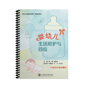 【新华文轩】婴幼儿生活照护与回应 正版书籍 新华书店旗舰店文轩官网 上海交通大学出版社