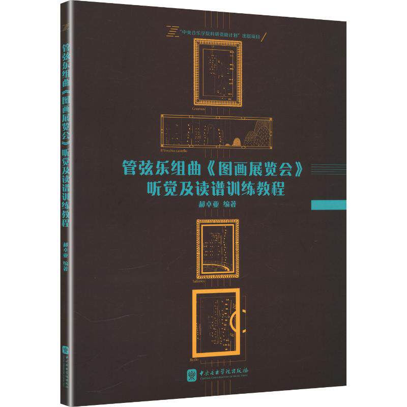 【新华文轩】管弦乐组曲《图画展览会》听觉及读谱训练教程 正版书籍 新华书店旗舰店文轩官网 中央音乐学院出版社