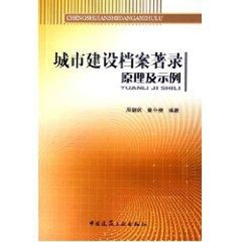 城市建设档案著录原理及示例 周健民 著作 正版书籍 新华书店旗舰店文轩官网 中国建筑工业出版社