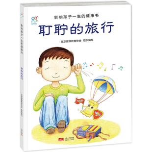 【新华文轩】影响孩子一生的健康书•耵聍的旅行 北京健康教育协会 组织编写 正版书籍 新华书店旗舰店文轩官网 中国人口出版社