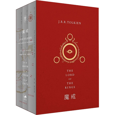 【新华文轩】魔戒三部曲全套 托尔金基金会指定译本 奥斯卡桂冠影片指环王三部曲原著小说 乔治·R.R.马丁 J.K.罗琳顶礼膜拜之作