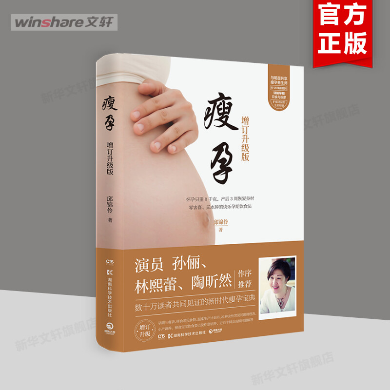 瘦孕 增订升级版 邱锦伶 正版书籍 新华书店旗舰店文轩官网 湖南科学技术出版社