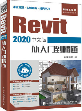 Revit 2020中文版从入门到精通 胡仁喜,刘炳辉 正版书籍 新华书店旗舰店文轩官网 人民邮电出版社