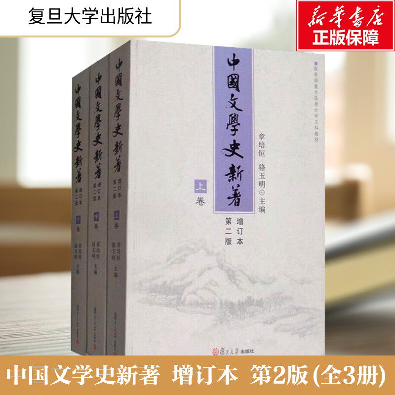 【新华文轩】中国文学史新著 增订本 第2版(全3册) 正版书籍小说畅销书 新华书店旗舰店文轩官网 复旦大学出版社