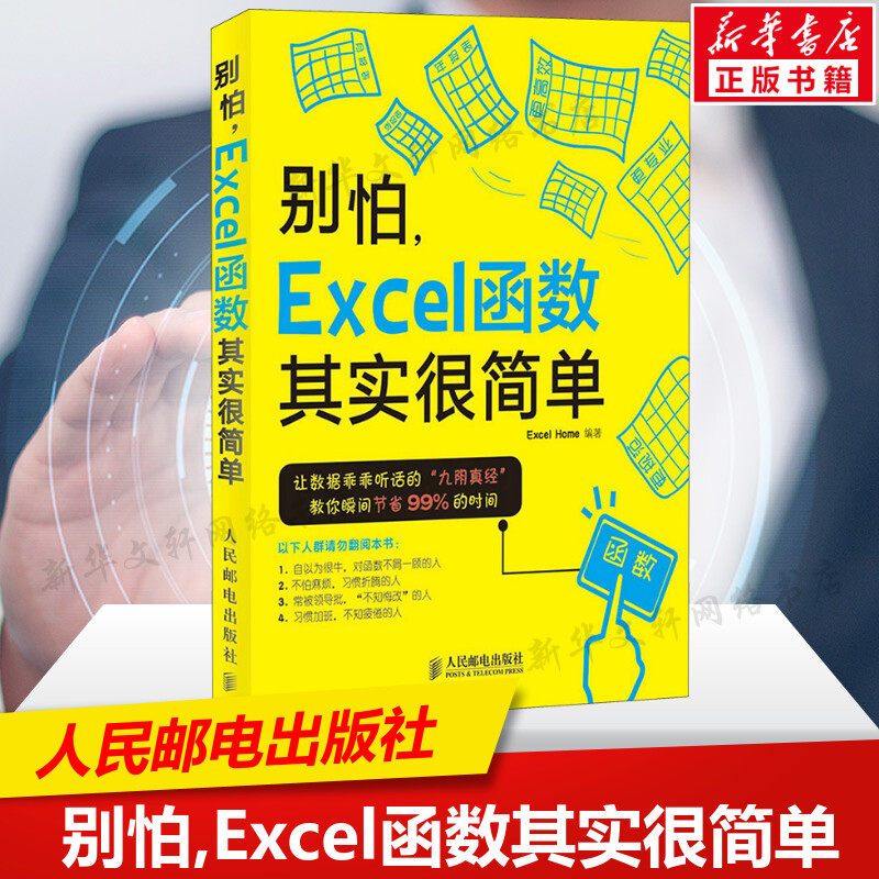 别怕,Excel函数其实很简单 正版书籍 Office办公软件基础入门实践教程 Excel表格公式与函数应用大全 计算机电脑办公零基础自学书使用感如何?