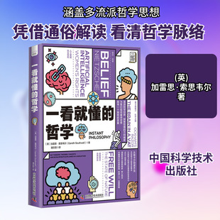 一看就懂的哲学 (英)加雷思·索思韦尔 中国科学技术出版社 正版书籍 新华书店旗舰店文轩官网