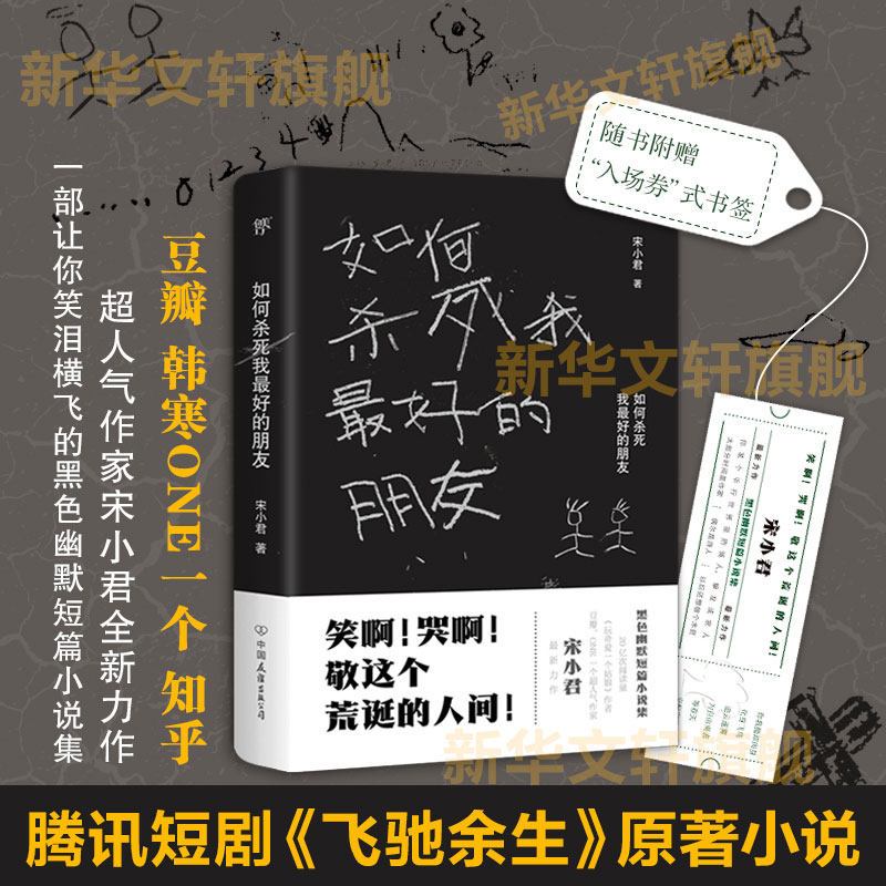 【赠书签】如何杀死我最好的朋友 腾讯短剧《飞驰余生》原著 豆瓣ONE知乎人气作家 金句大神宋小君黑色幽默悬疑小说畅销书正版怎么样,好用不?