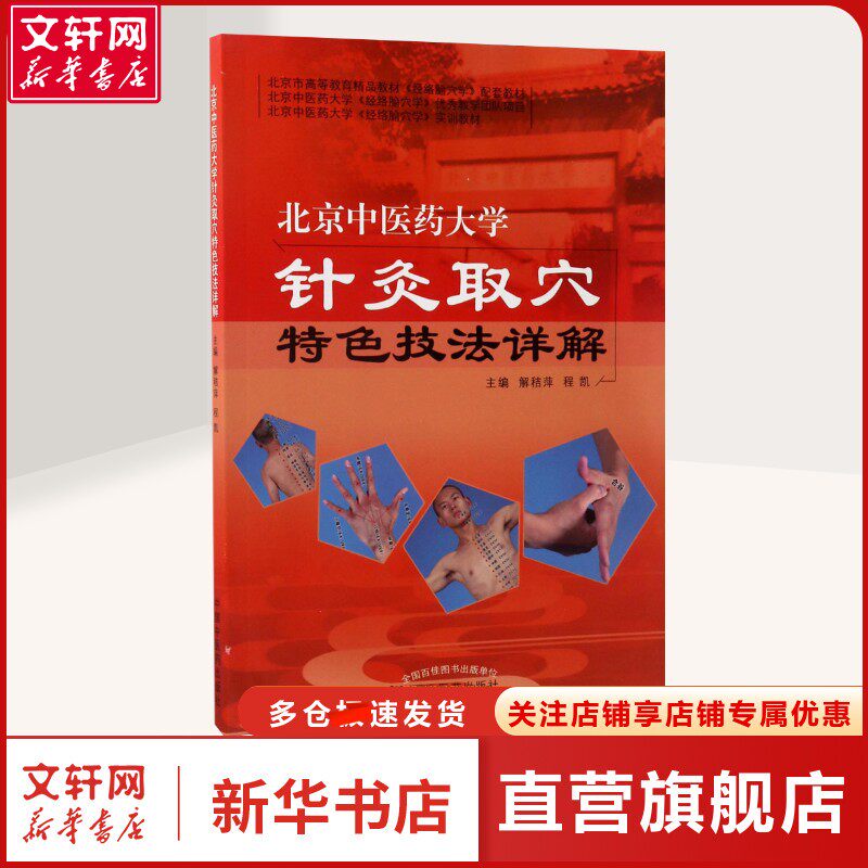 【新华文轩】北京中医药大学针灸取穴特色技法详解解秸萍,程凯主编著方剂学、针灸推拿普通大众方剂学、针灸推拿中国中医药出