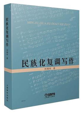 【新华文轩】民族化复调写作 刘福安 正版书籍 新华书店旗舰店文轩官网 上海音乐出版社