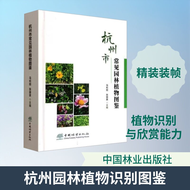 杭州市常见园林植物图鉴 正版书籍 新华书店旗舰店文轩官网 中国林业出版社