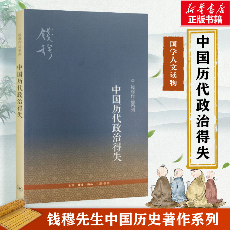 中国历代政治得失 钱穆先生著作系列国学人文政治读物 中国古代史学理论历史 生活读书新知三联书店 正版书籍 新华书店旗舰店 书籍/杂志/报纸 中国通史 原图主图