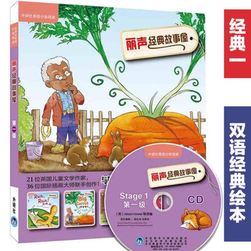 丽声经典故事屋第一级(外研社英语分级阅读)(点读版)(配光盘) Alex Lane 亚历克斯·莱恩 等改编 著 王露思 译