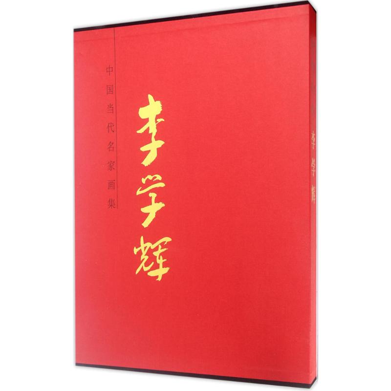 中国当代名家画集 李学辉李学辉 绘 正版书籍 新华书店旗舰店文轩官网 天津人民美术出版社