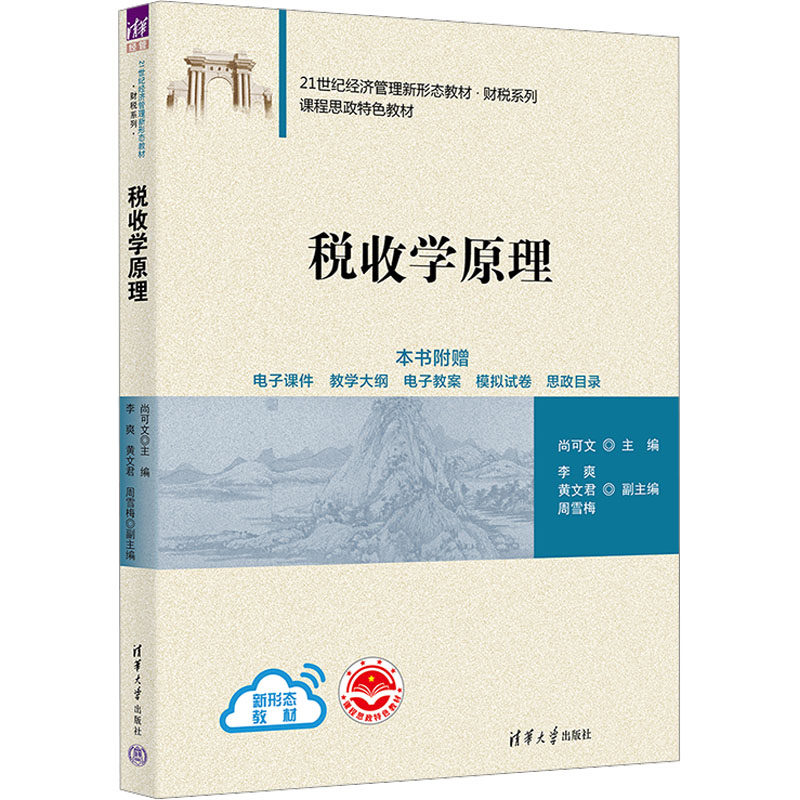 【新华文轩】税收学原理 正版书籍 新华书店旗舰店文轩官网 清华大学出版社图片