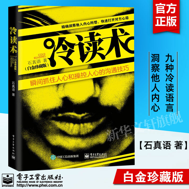 冷读术 白金珍藏版 正版 石真语 心理学书籍人心和操控人心的沟通技巧 关键对话市场营销 广告微商定位优势商务谈判企业管理畅销书图片