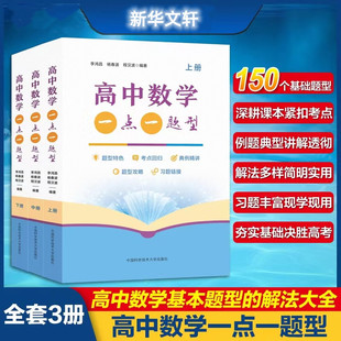 中科大 高中数学一点一题型 上+中+下册全三册 李鸿昌杨春波程汉波 高考高中生物高中物理教辅资料辅助高一高二学习辅导书籍