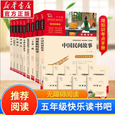 快乐读书吧五年级下册课外阅读书籍红楼梦西游记水浒传三国演义小学生中国四大名著全套原著正版中国欧洲非洲民间故事列那狐的故事