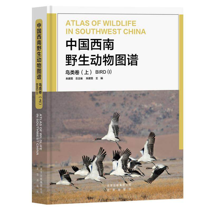 鸟类卷(上)/中国西南野生动物图谱 朱建国总主编 正版书籍 新华书店旗舰店文轩官网 北京出版社