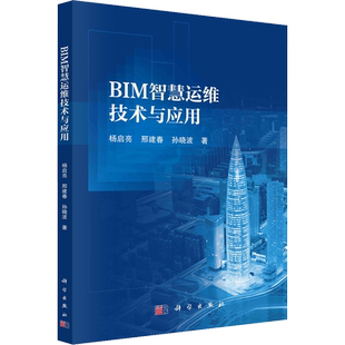 BIM智慧运维技术与应用 杨启亮,邢建春,孙晓波 正版书籍 新华书店旗舰店文轩官网 科学出版社