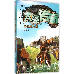 【新华文轩】大泽传奇(第6季,寻找鹰之国) 第6季,寻找鹰之国徐然 著 正版书籍 新华书店旗舰店文轩官网 天津人民出版社