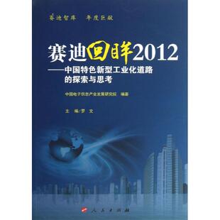 中国电子信息产业发展研究院 书籍 人民出版 正版 新华书店旗舰店文轩官网 社 赛迪回眸