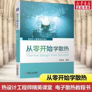 产品设计电路设计零基础视角学技术热特性 机械工业出版 社正版 书籍 电子产片散热工程师实操圣经 导热界面材料选型 从零开始学散热