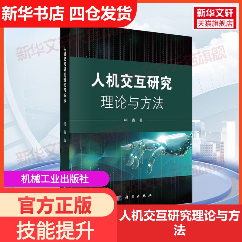【新华文轩】人机交互研究理论与方法 柯青 正版书籍 新华书店旗舰店文轩官网 科学出版社