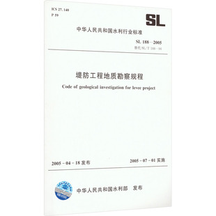 正版 中国水利水电出版 新华书店旗舰店文轩官网 188 2005替代 社 堤防工程地质勘察规程 书籍