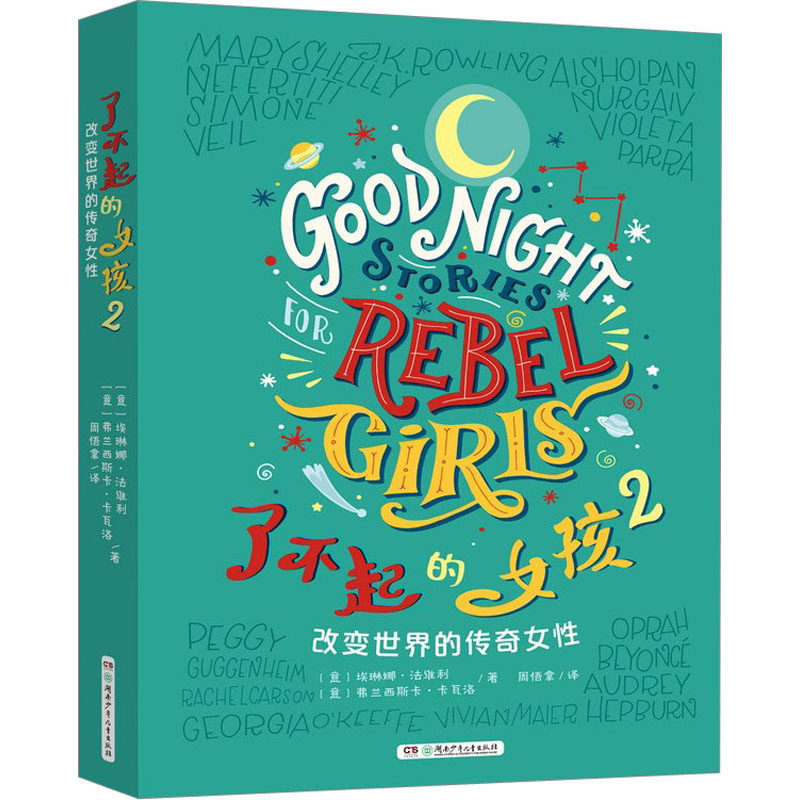 【新华文轩】了不起的女孩 2 改变世界的传奇女性 (意)埃琳娜·法维利,(意)弗兰西斯卡·卡瓦洛 正版书籍 新华书店旗舰店文轩官网