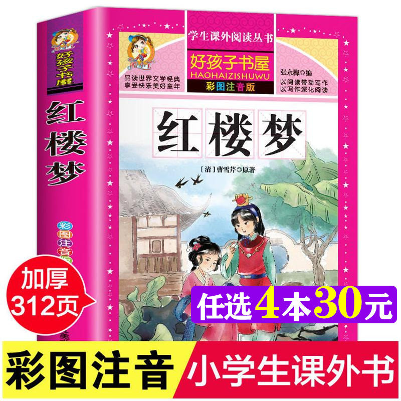 红楼梦 彩绘注音版加厚原著完整版好孩子书屋系列儿童文学名著故事读物必小学生一二三四五六年级课外书推荐阅读寒暑假书目正版书