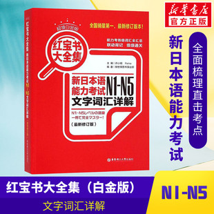 日语N1 n5日语单词语法书 N5红宝书大全集新日本语能力考试日语红蓝宝书配套习题集日语入门自学教材真题n1 新华正版