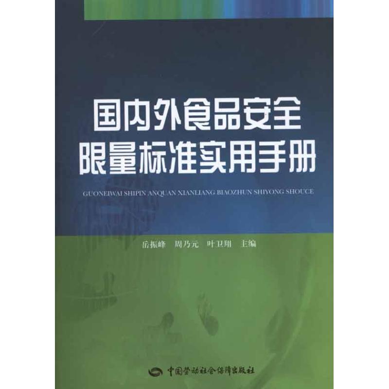 国内外食品安全限量标准实用手册 正版书籍 新华书店旗舰店文轩官网 中国劳动社会保障出版社