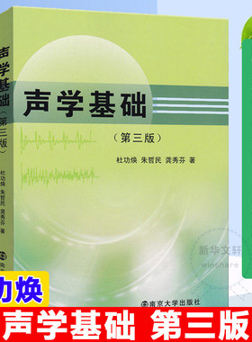 新华正版 声学基础第三版第3版 杜功焕著南京大学物理学声的辐射传播接收与散射声学基础教材理论工程技术研究参考资料书籍
