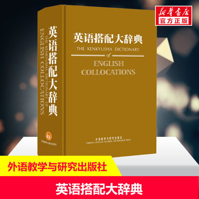 英语搭配大辞典 (日)市川繁治郎 正版书籍 新华书店旗舰店文轩官网 外语教学与研究出版社