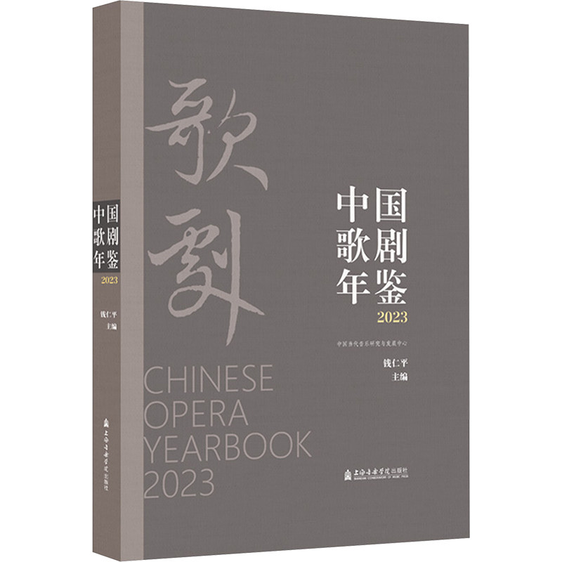 【新华文轩】中国歌剧年鉴2023 正版书籍 新华书店旗舰店文轩官网 上海音乐学院出版社