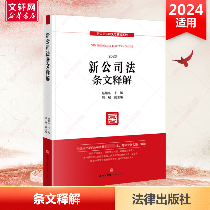 新公司法条文释解 2024 赵旭东 主编 刘斌 副主编 法律出版社 正版书籍 新华书店旗舰店文轩官网 书籍/杂志/报纸 司法案例/实务解析 原图主图