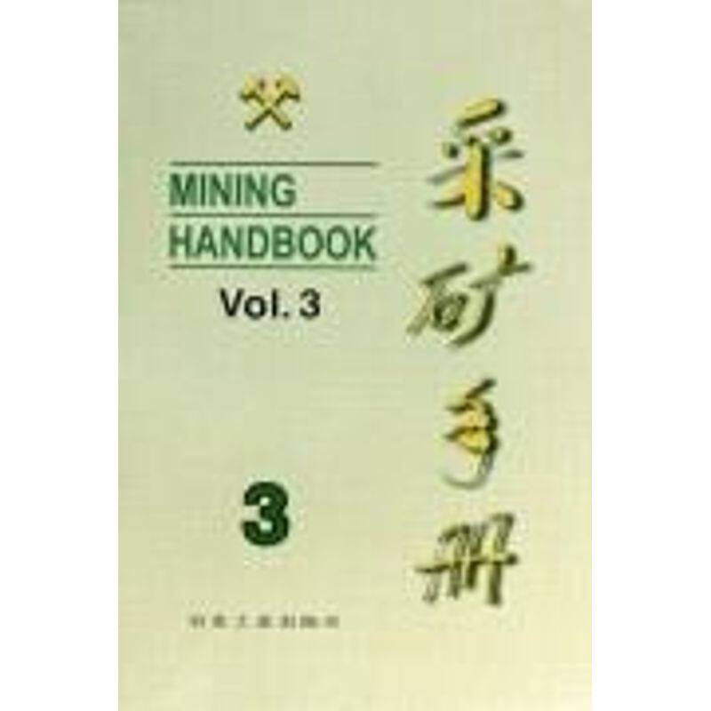 采矿手册(第3卷)露天开采 李宝祥 著作 正版书籍 新华书店旗舰店文轩官网 冶金工业出版社