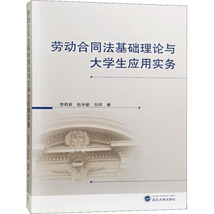 【新华文轩】劳动合同法基础理论与大学生应用实务 李莉莉,彭开勤,刘珂 正版书籍 新华书店旗舰店文轩官网 武汉大学出版社