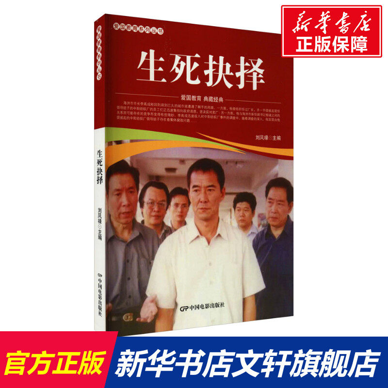 【新华文轩】生死抉择 正版书籍 新华书店旗舰店文轩官网 中国电影