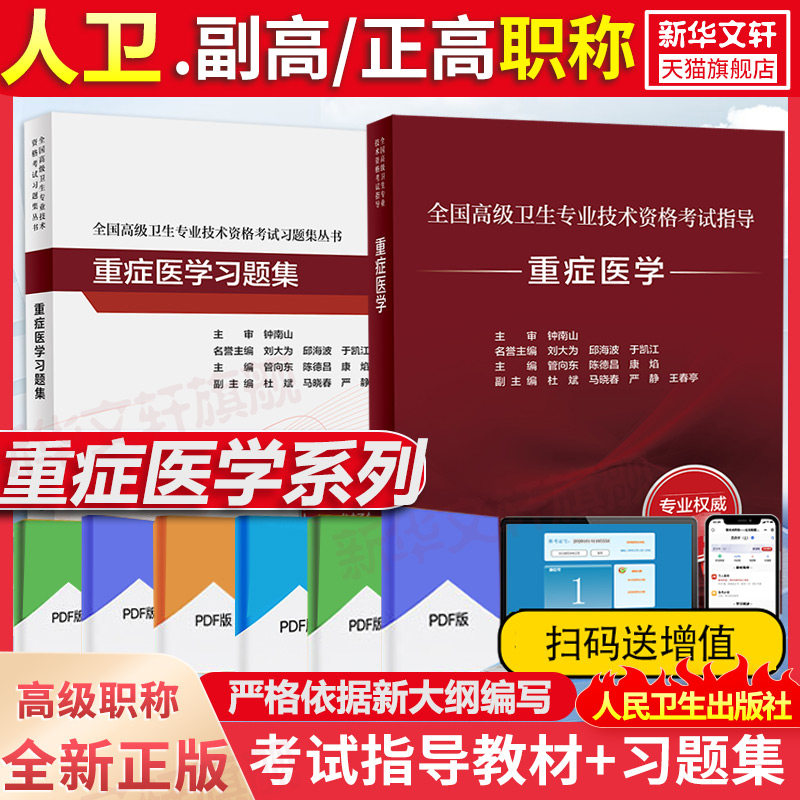 【官方正版】人卫版重症医学考试指导教材习题集管向东人民卫生出版社卫生专业技术资格考试高级职称正高副高主任副主任医师资格