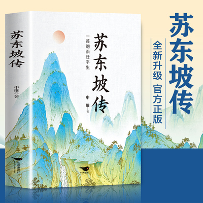 【新华文轩】苏东坡传 申维著 以严谨又不失风趣的文字讲述了苏东坡的一生 历史人物书籍 中学生课外寒暑期阅读书目苏轼传正版