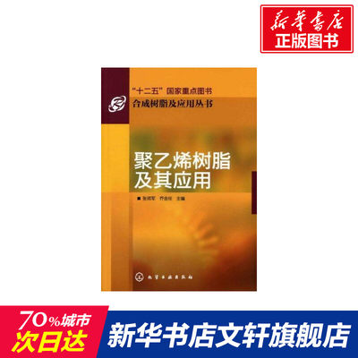 聚乙烯树脂及其应用 合成树脂及应用丛书 聚乙烯树脂的结构性能 原料树脂的要求生产 化学工业出版社 正版书籍 化学工业化工技术